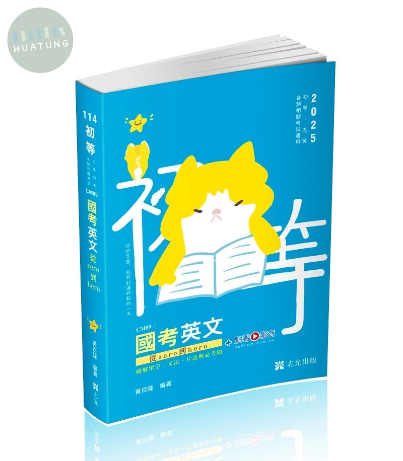 初等114－國考英文─從zero到hero～破解單字、文法、片語與必考題 (3版)