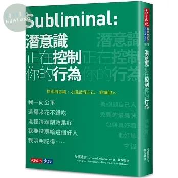 潛意識正在控制你的行為 (3版)