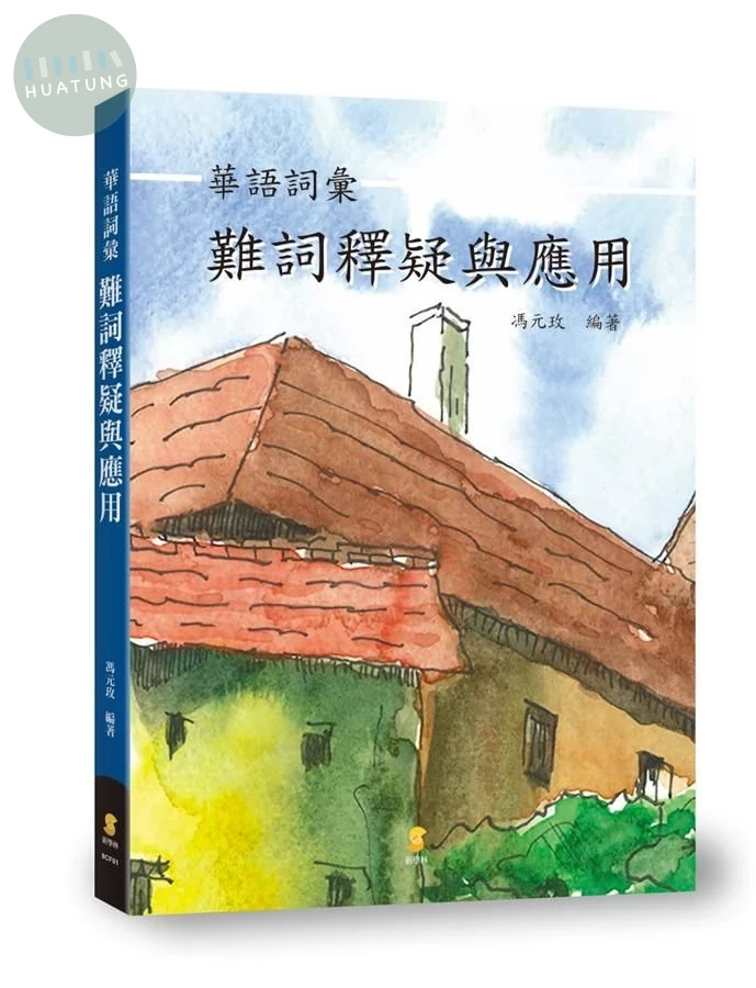 華語詞彙難詞釋疑與應用  (1版)