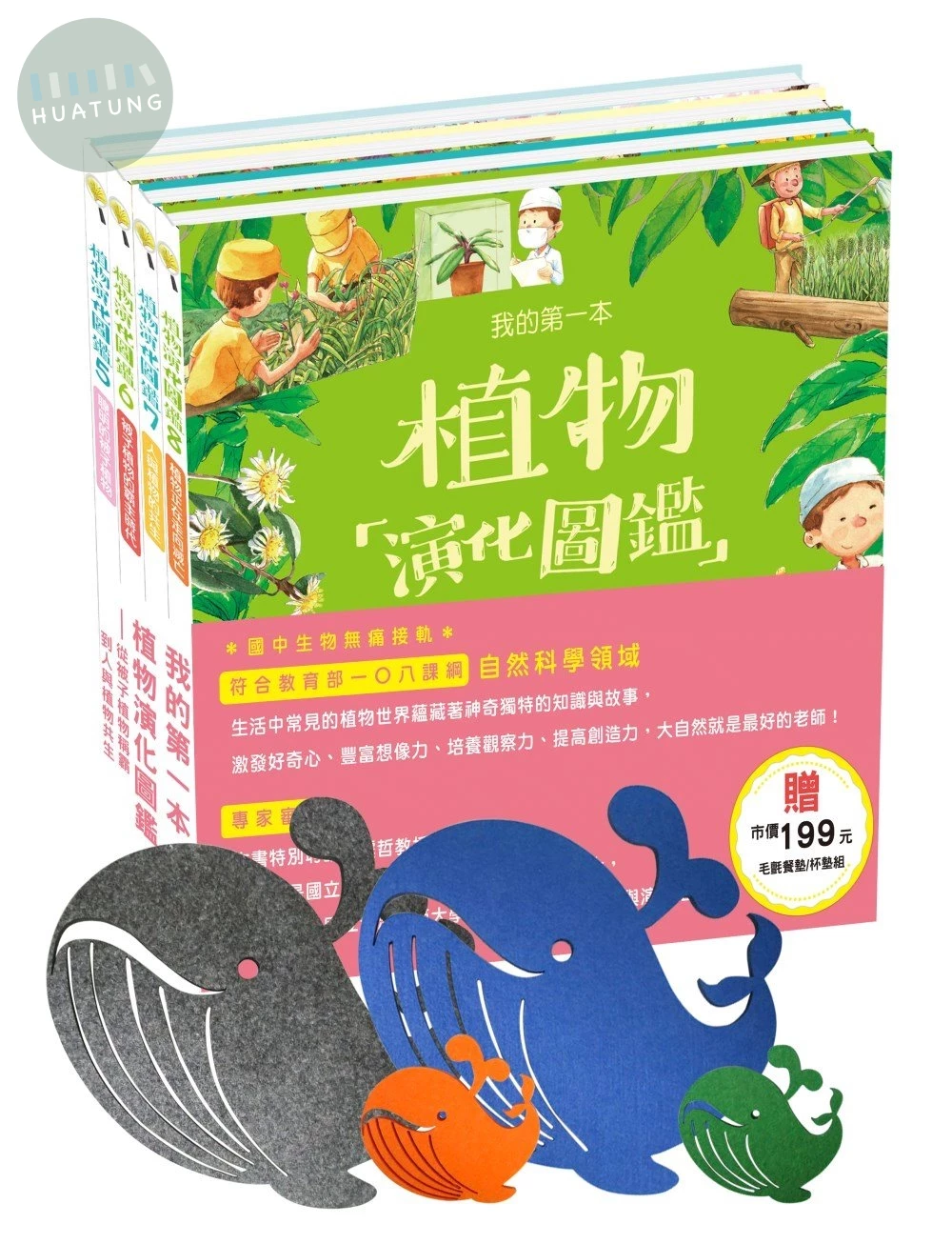 我的第一本植物演化圖鑑：從被子植物稱霸到人與植物共生(贈市價199元毛氈餐墊/杯墊組) (1版)
