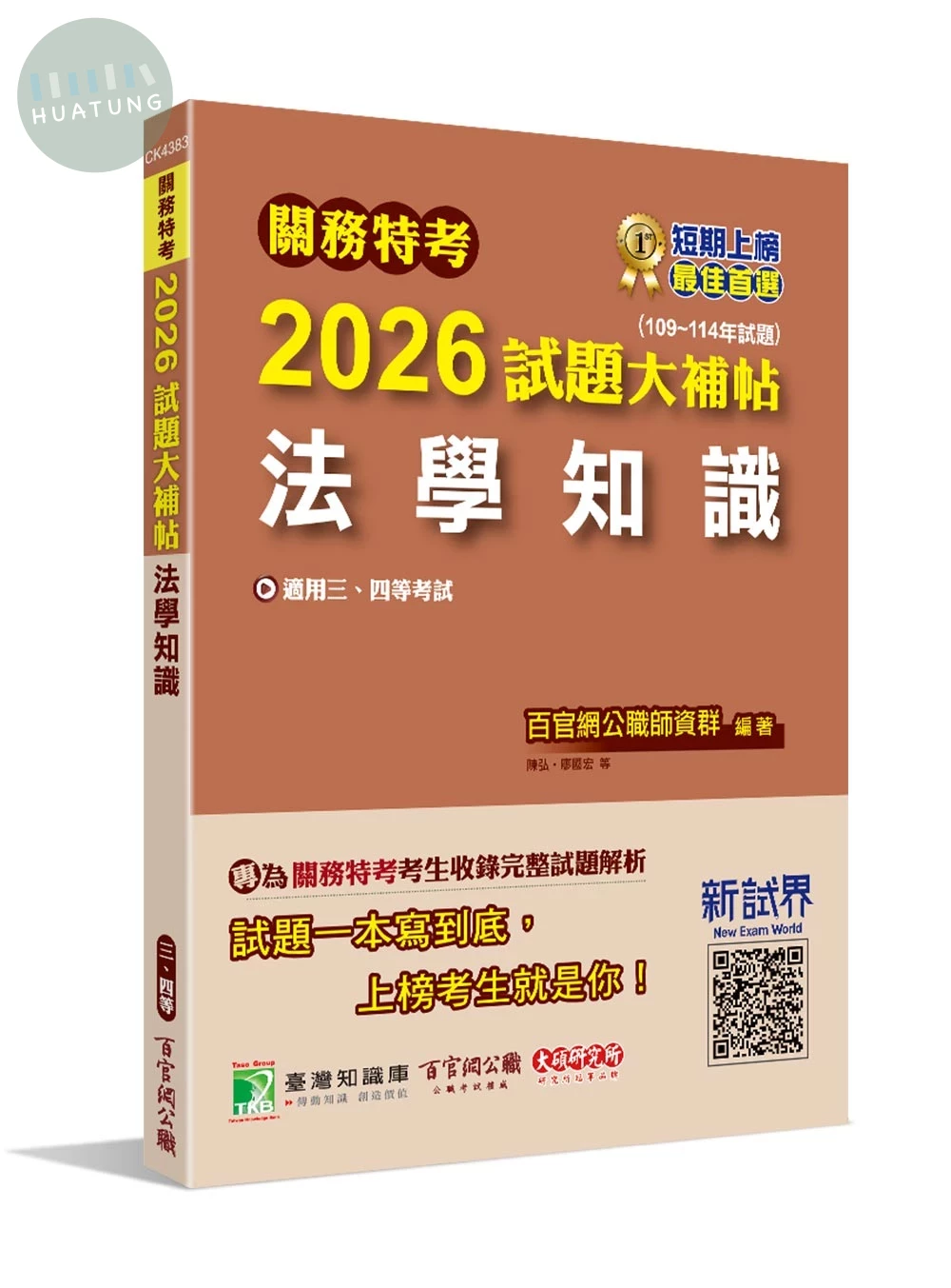 關務特考2026試題大補帖【法學知識】(109~114年試題)[適用關務三等、四等] (1版)
