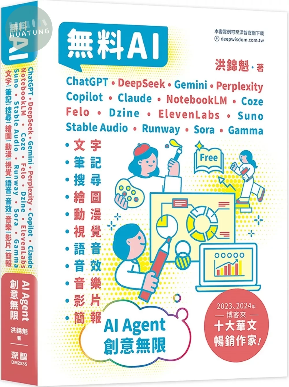無料AI：ChatGPT+ DeepSeek+ Gemini+ Perplexity+ Copilot+ Claude+ NotebookLM+ Coze+ Felo+ Dzine+ ElevenLabs+ Suno+ Stable Audio+ Runway+ Sora+ Gamma– AI Agent – 創意無限 (3版)