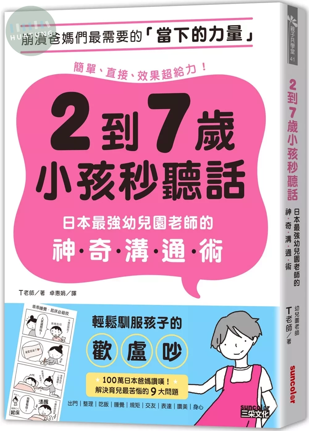 2到7歲小孩秒聽話：日本最強幼兒園老師的神奇溝通術 (1版)