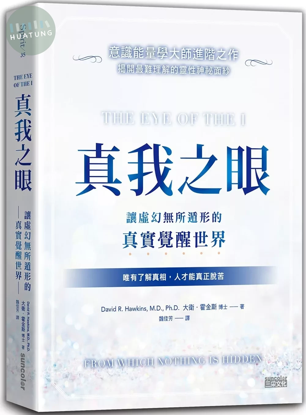 真我之眼：讓虛幻無所遁形的真實覺醒世界【意識能量學大師進階之作】 (1版)