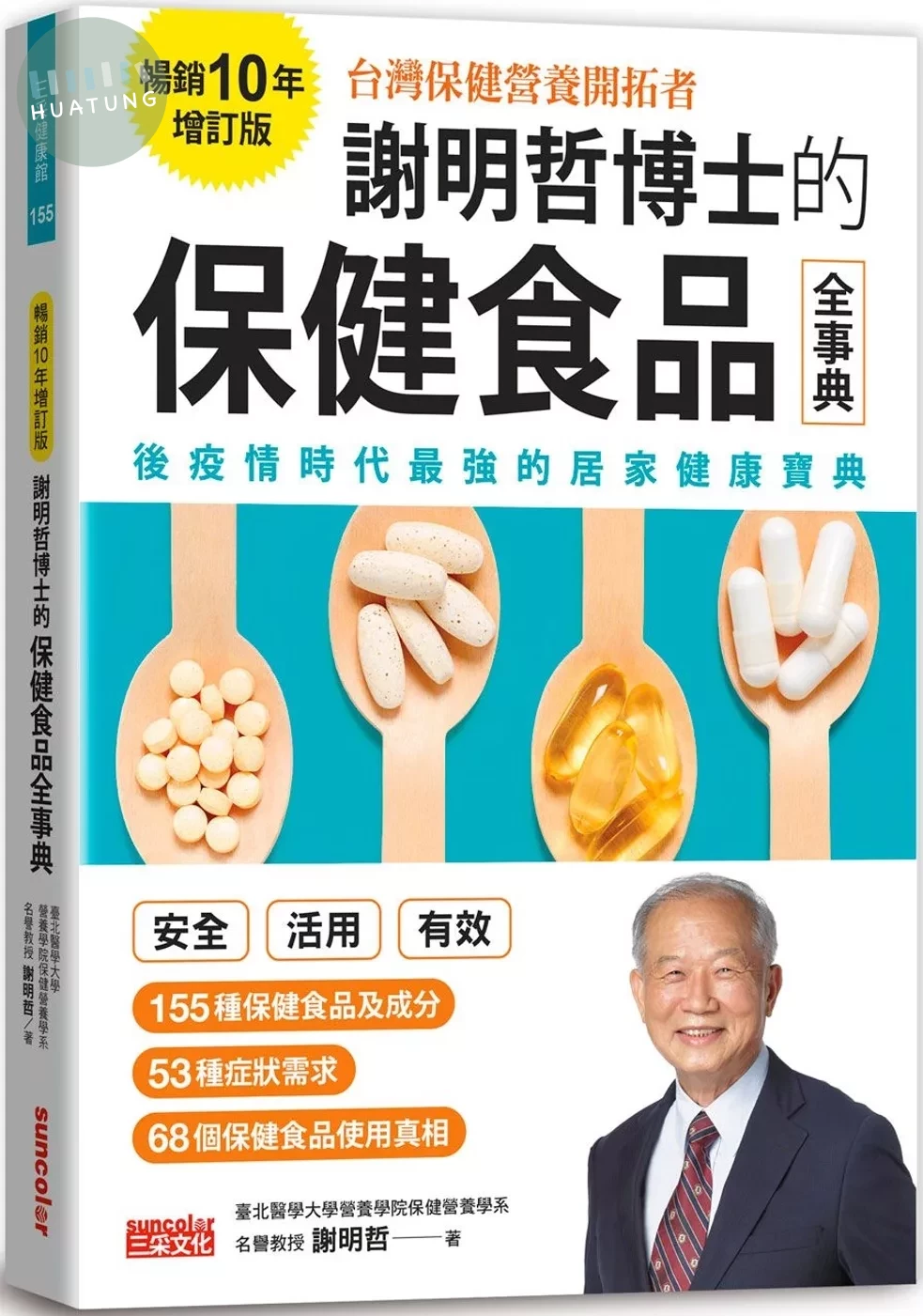 謝明哲博士的保健食品全事典【暢銷10年增訂版】 (1版)