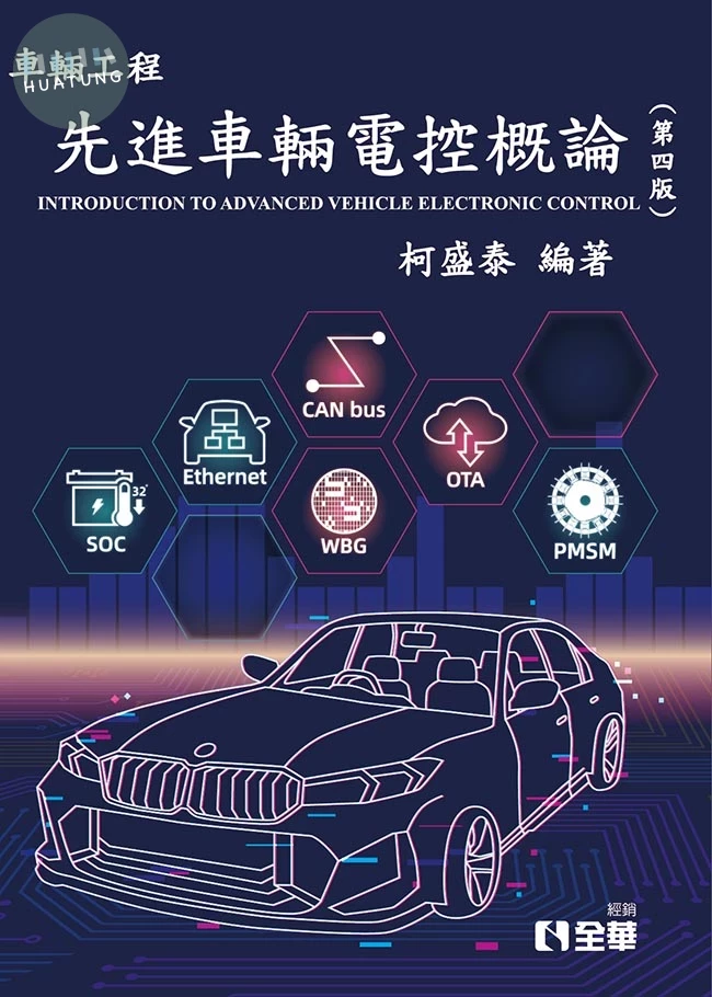 先進車輛電控概論 