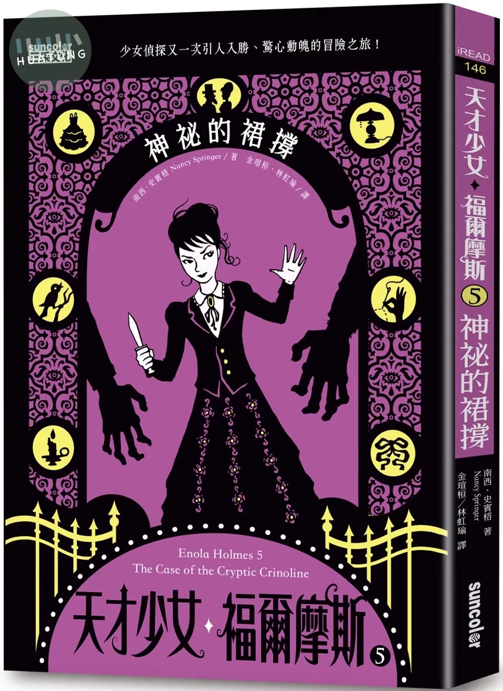 天才少女福爾摩斯 5：神祕的裙撐 (1版)