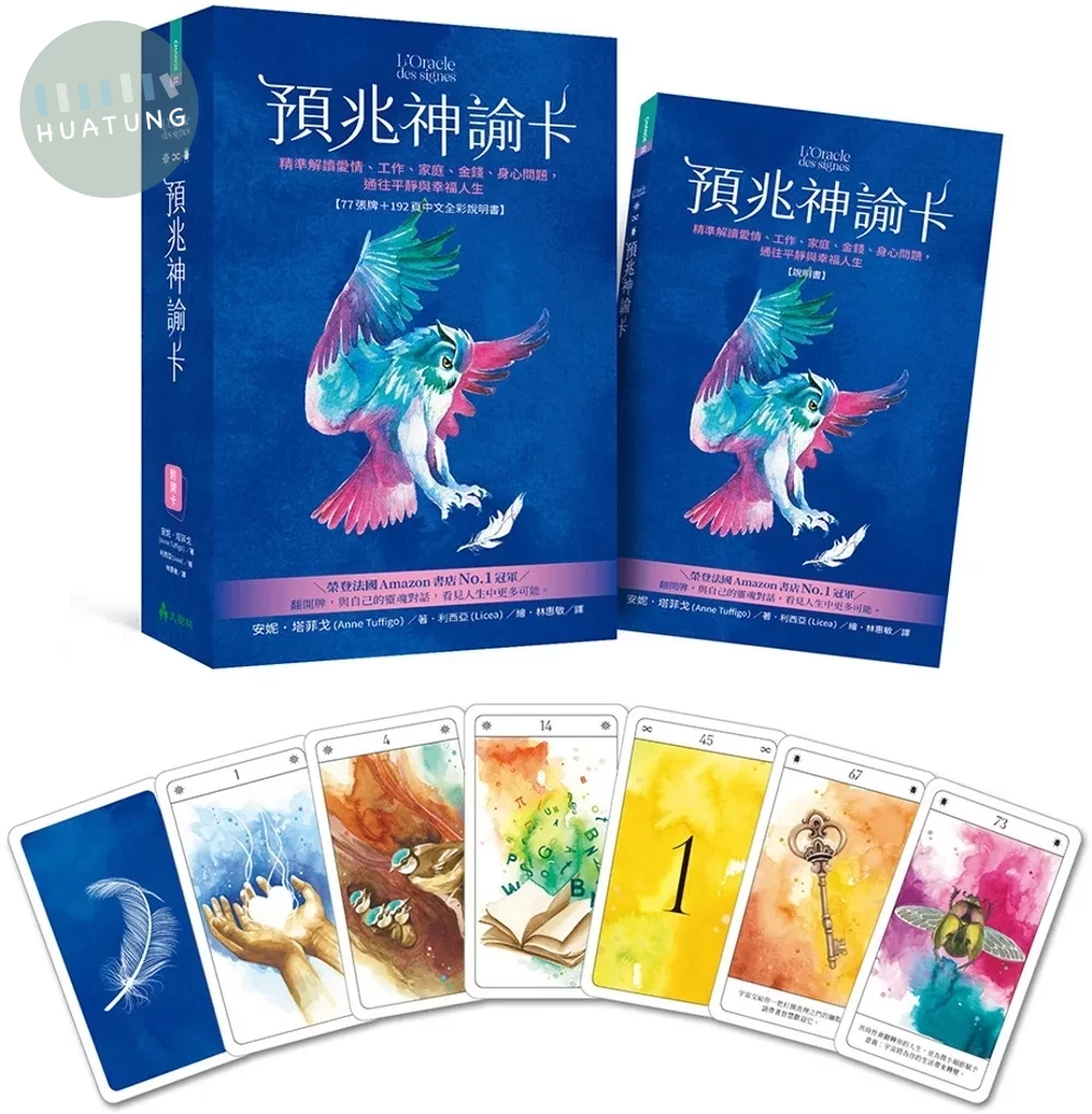 預兆神諭卡：精準解讀愛情、工作、家庭、金錢、身心問題，通往平靜與幸福人生 (1版)