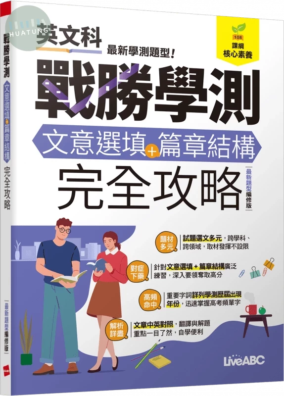 戰勝學測:文意選填+篇章結構完全攻略 (最新題型編修版) (1版)