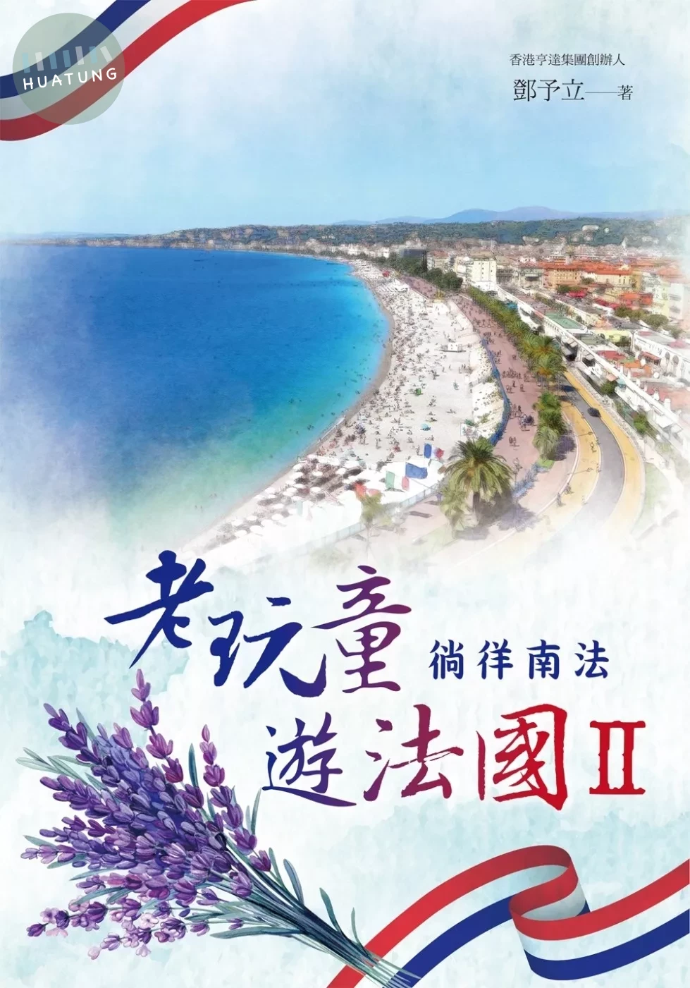 老玩童遊法國II：徜徉南法 