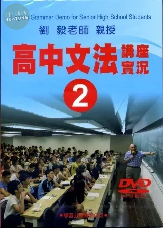 高中文法講座實錄2(DVD) (1版)