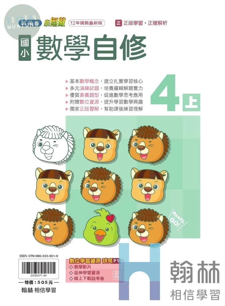 翰林國小 自修 數學 4(上) (1版)