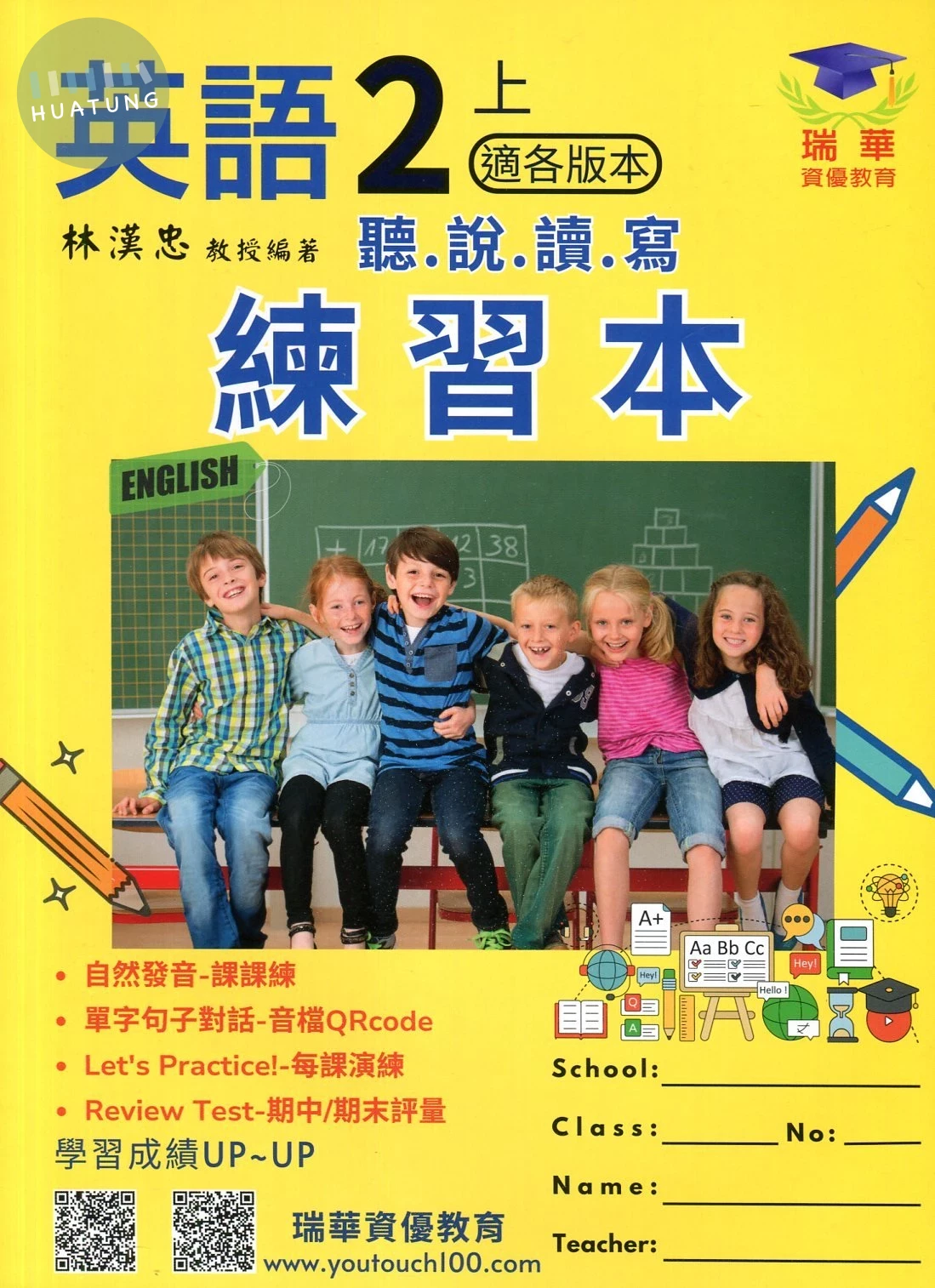 瑞華 練習本國小英語 2(上)適各版本 (1版)