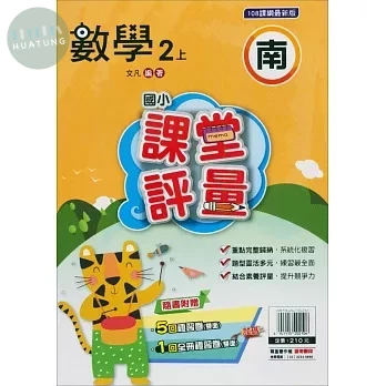 明霖國小 南版課堂評量數學 2(上) (1版)