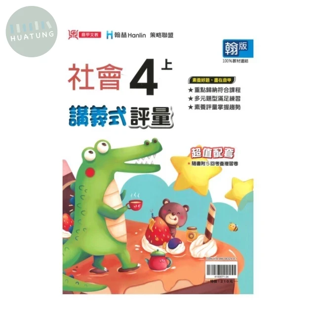 鼎甲國小 翰版講義式社會4(上)R (1版)