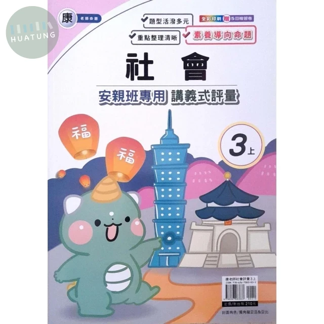 良品 康老師 講義式評量社會 3(上) (1版)