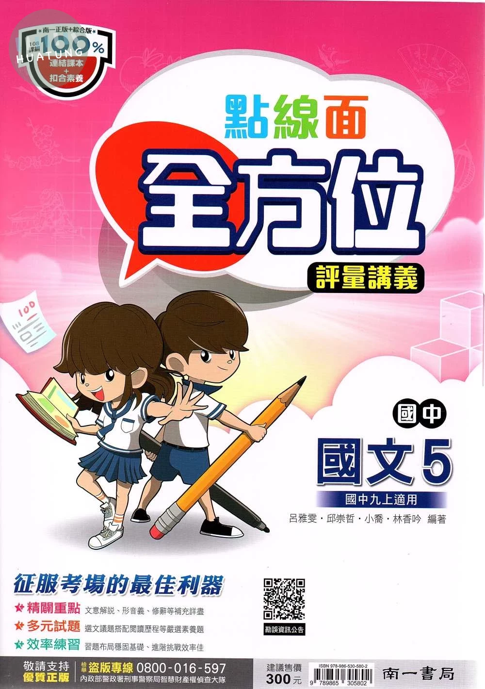 南一國中 點線面全方位評量講義國文(5) 