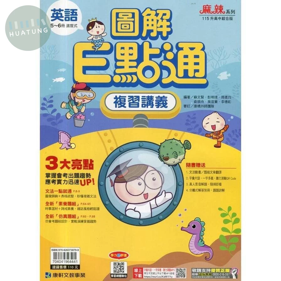 康軒國中 英語圖解E點通複習講義(5-6冊)(115年) (1版)