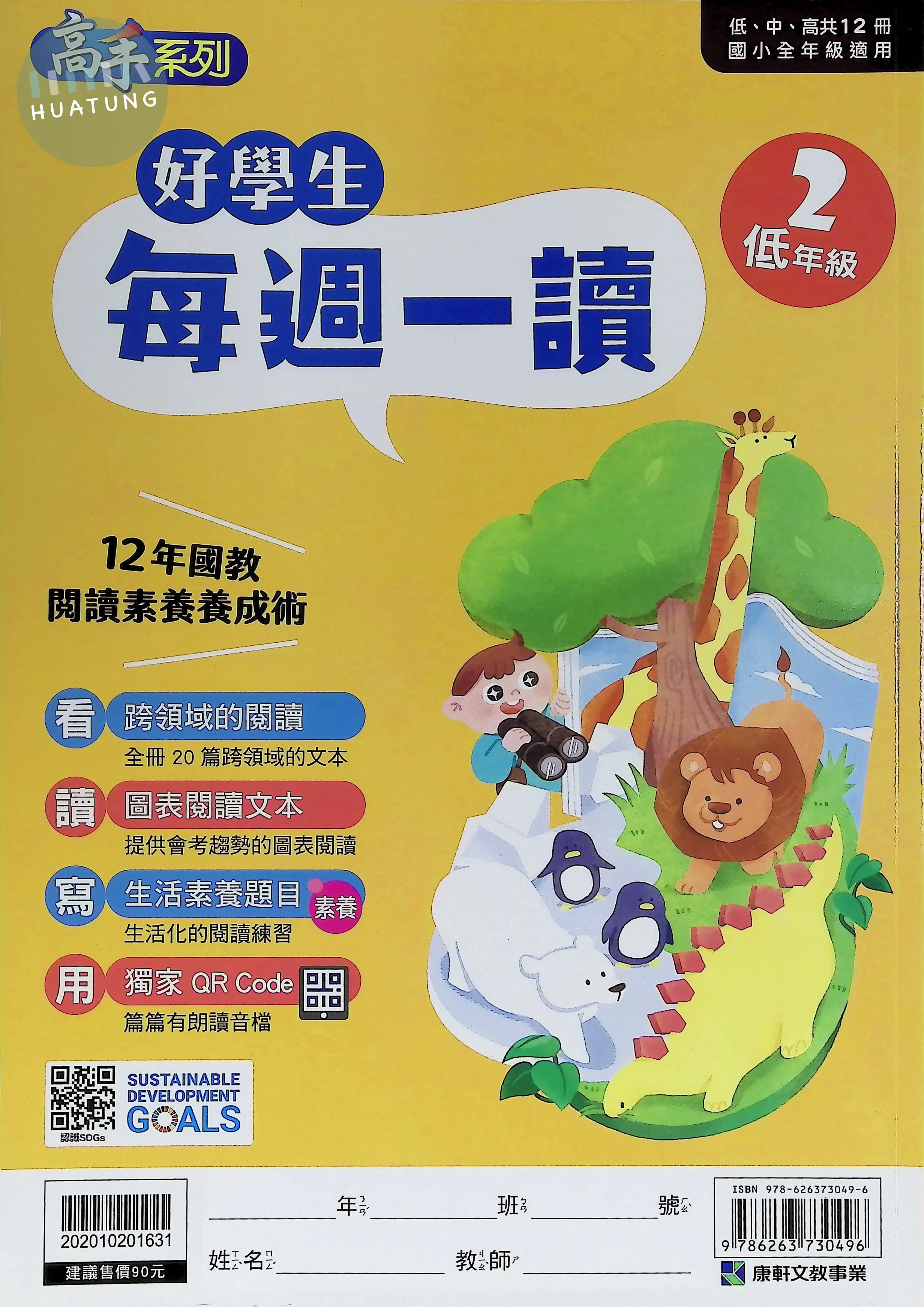 康軒文教國小 好學生每週一讀低年級2 