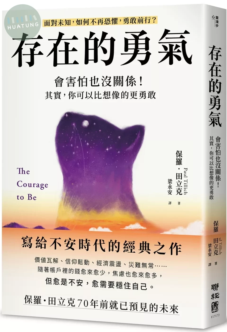 存在的勇氣：會害怕也沒關係！其實，你可以比想像的更勇敢 (1版)