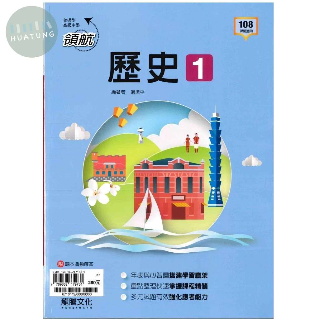 龍騰高中 領航 歷史(1) (1版)