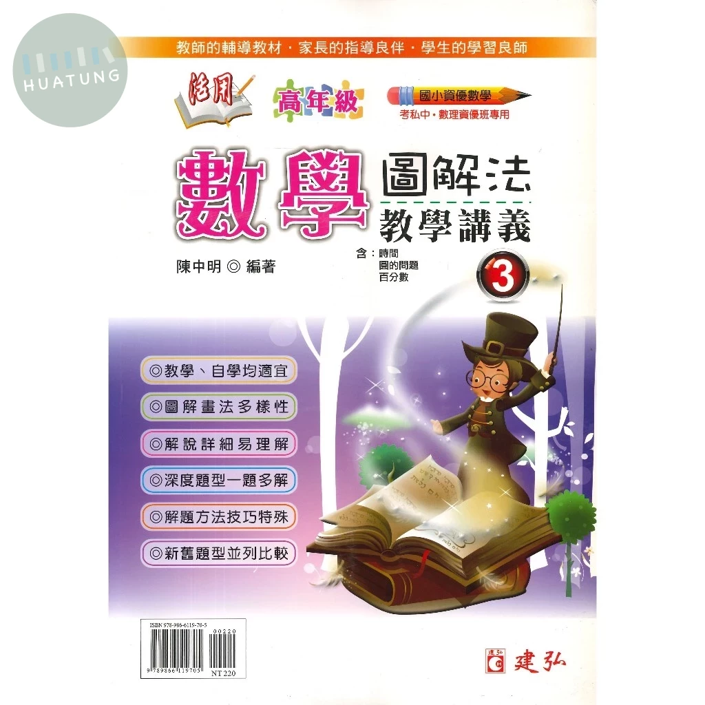 建弘國小 國小資優數學 活用高年級數學圖解法教學講義(3) (1版)