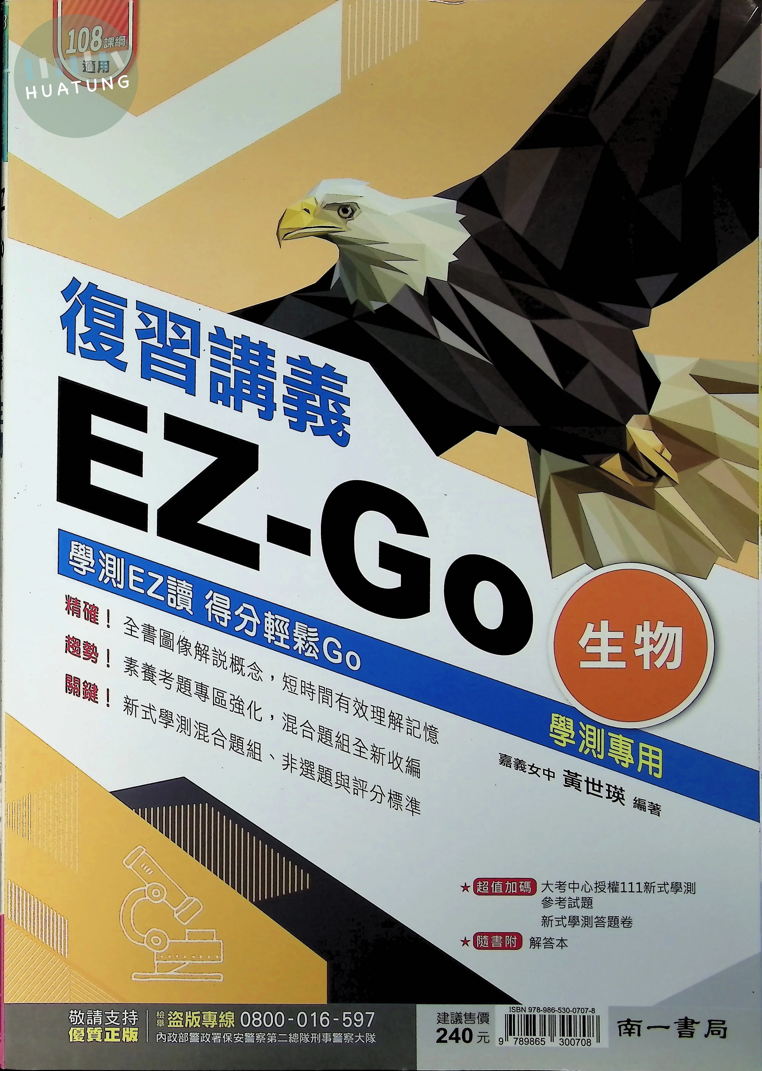 南一高中 EZ-GO複習講義 生物 (1版)