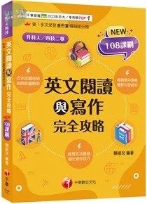 千華高職 英文閱讀與寫作完全攻略 (升科大四技) (1版)