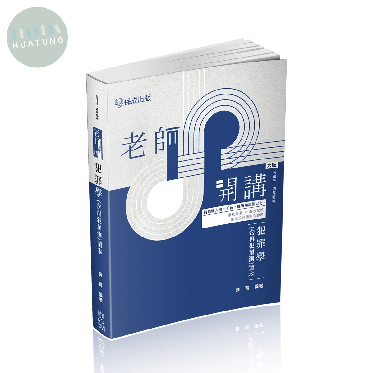 老師開講：犯罪學(含再犯預測)讀本(六版) 
