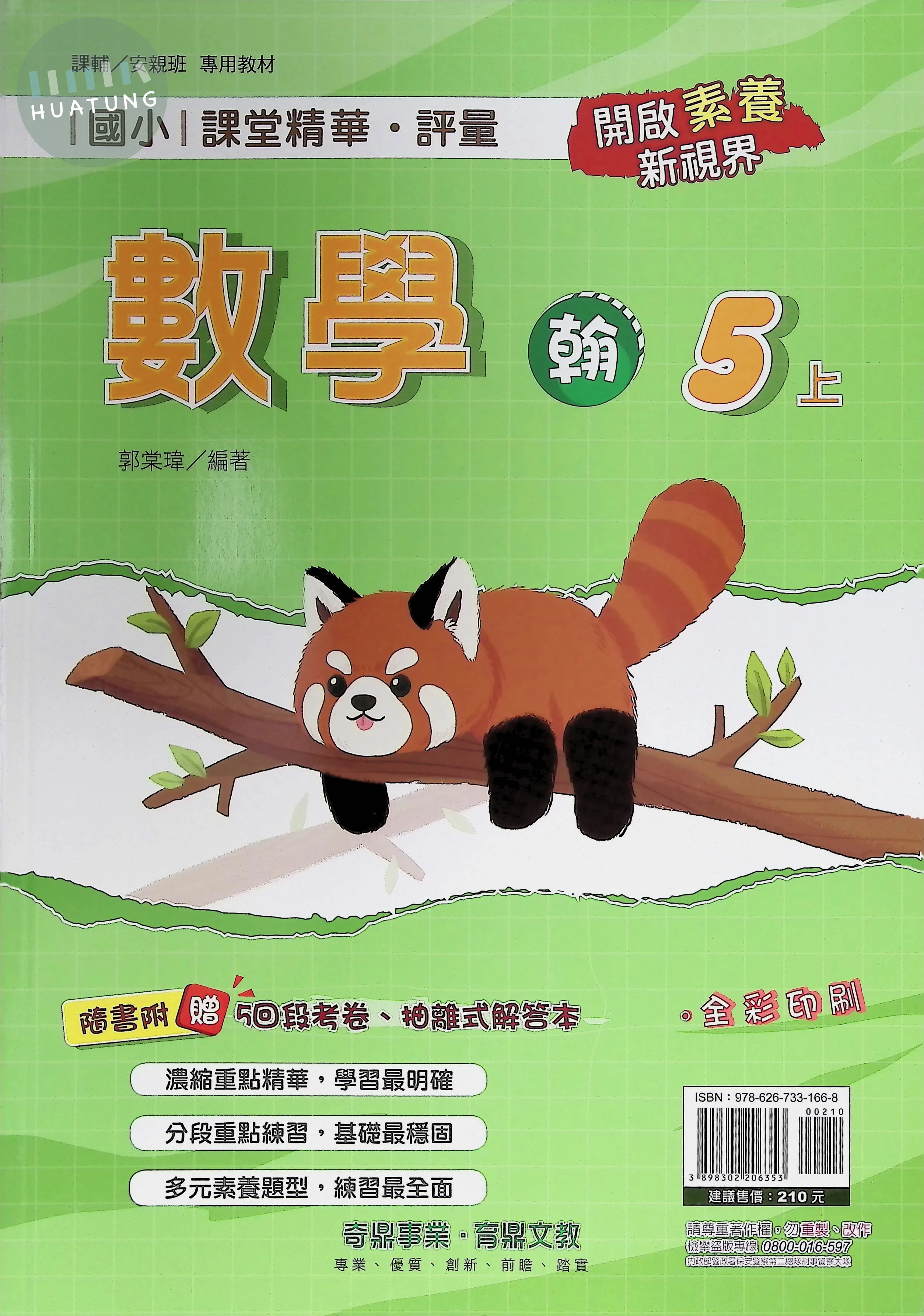 奇鼎國小 翰版課堂精華 數學5上 