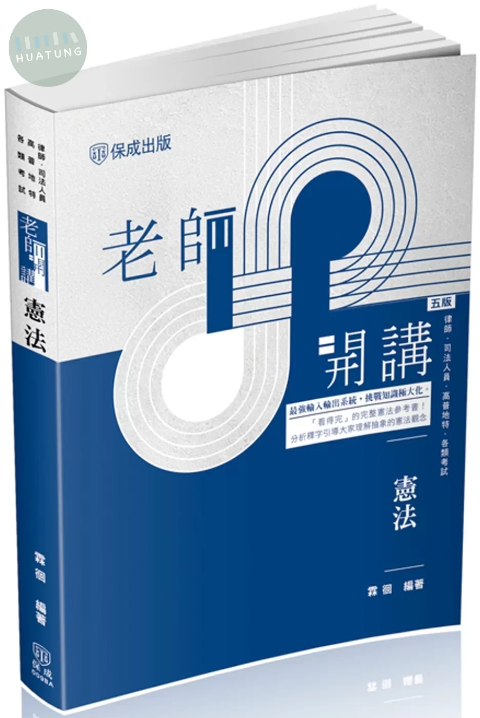 老師開講-憲法 (5版)