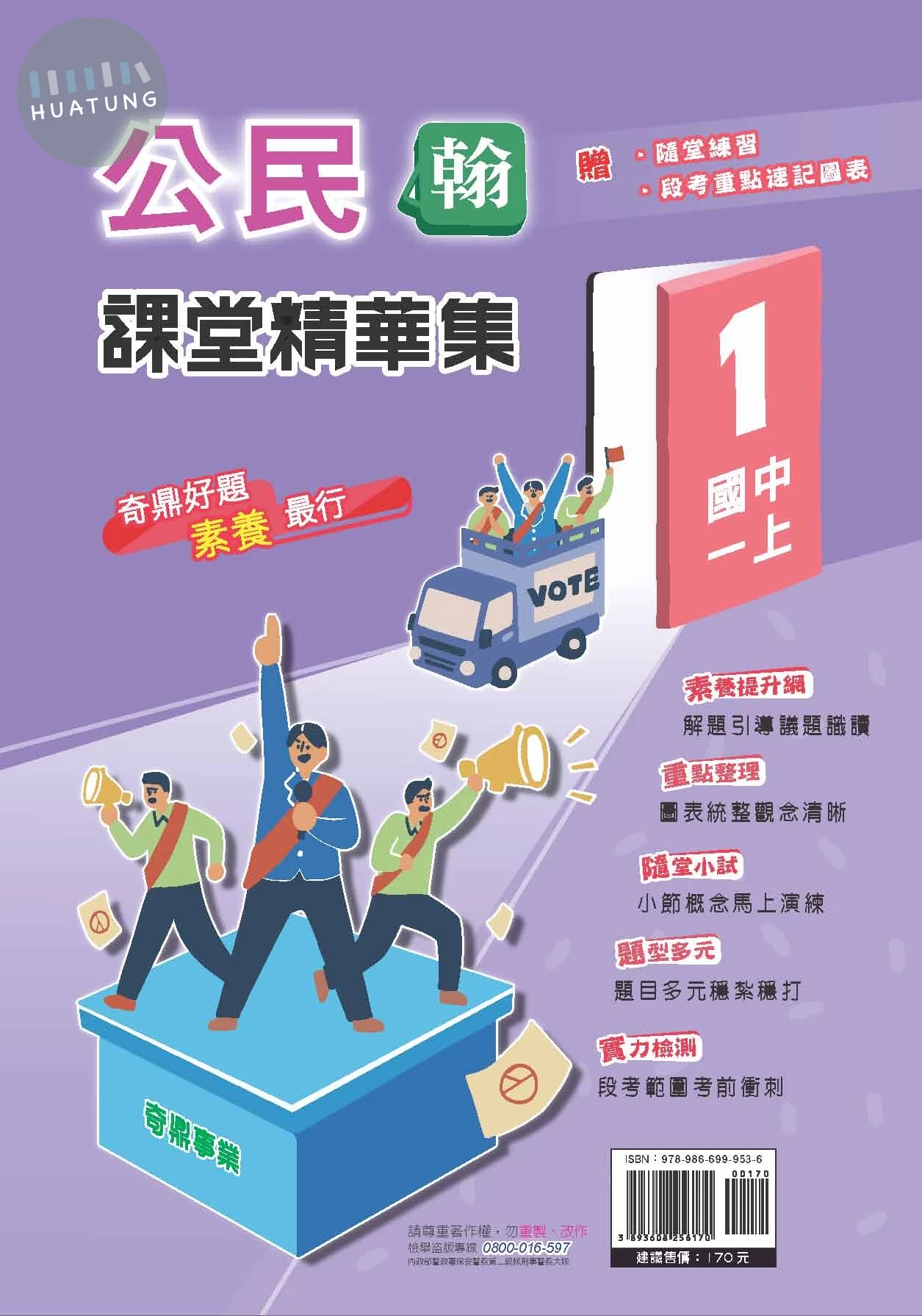 奇鼎國中 翰版課堂精華集 公民1 