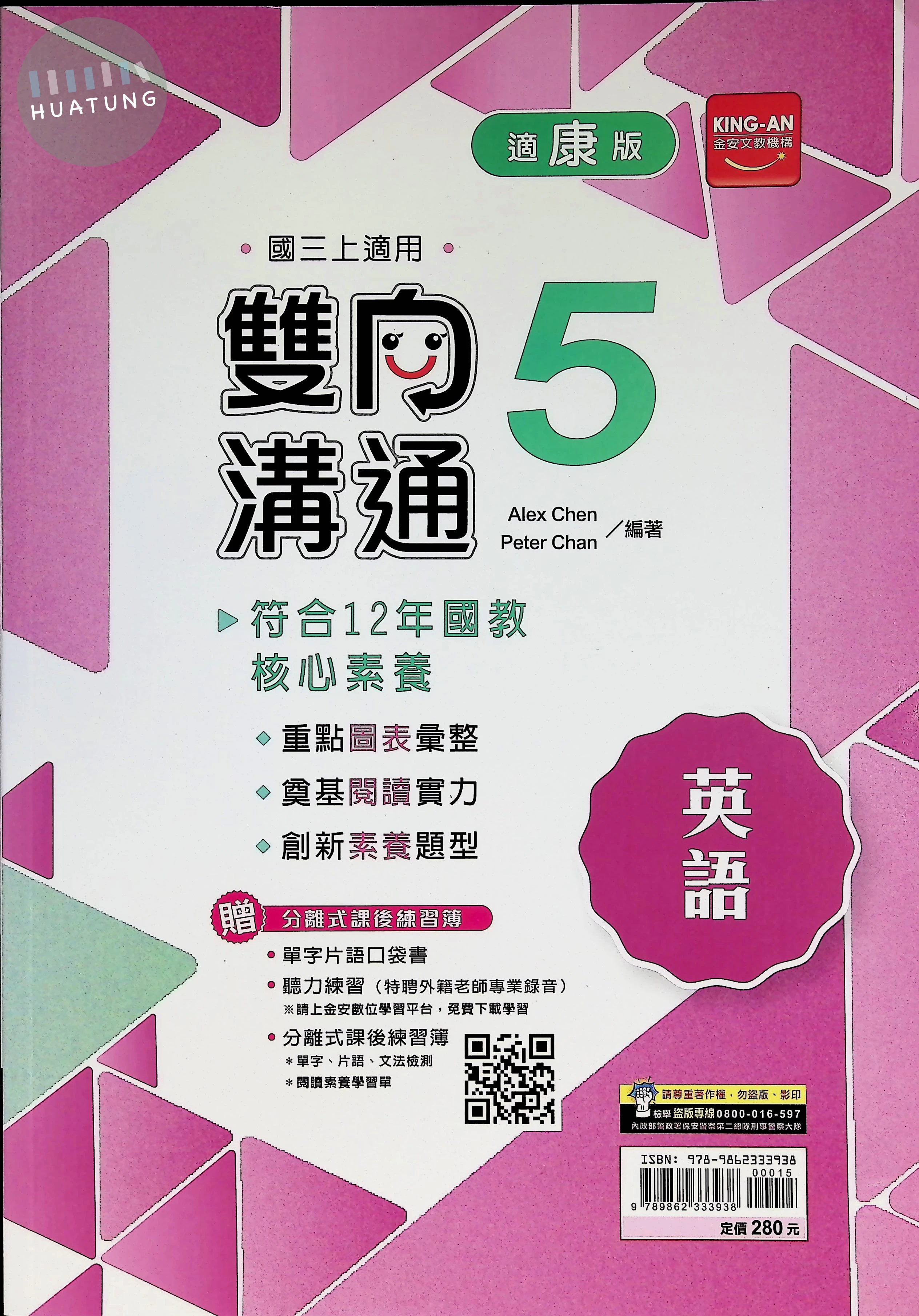 金安國中 康版雙向溝通 英文5 