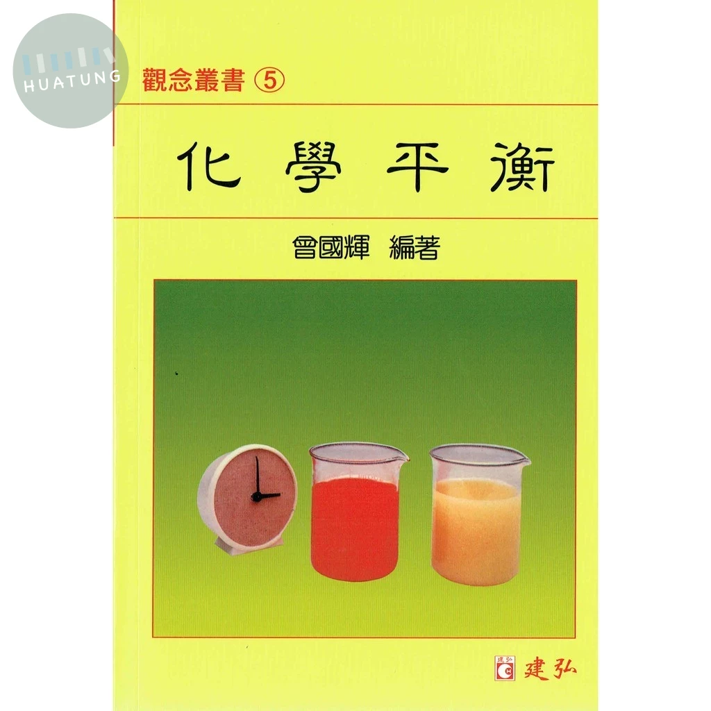 建弘高中 觀念叢書(05)化學平衡 