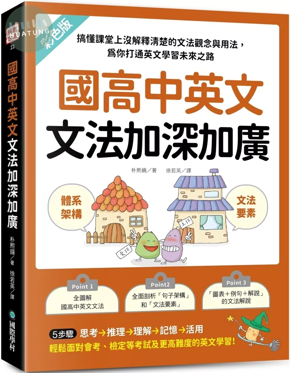 國高中英文文法加深加廣：搞懂課堂上沒解釋清楚的文法觀念與用法，為你打通英文學習未來之路 (1版)