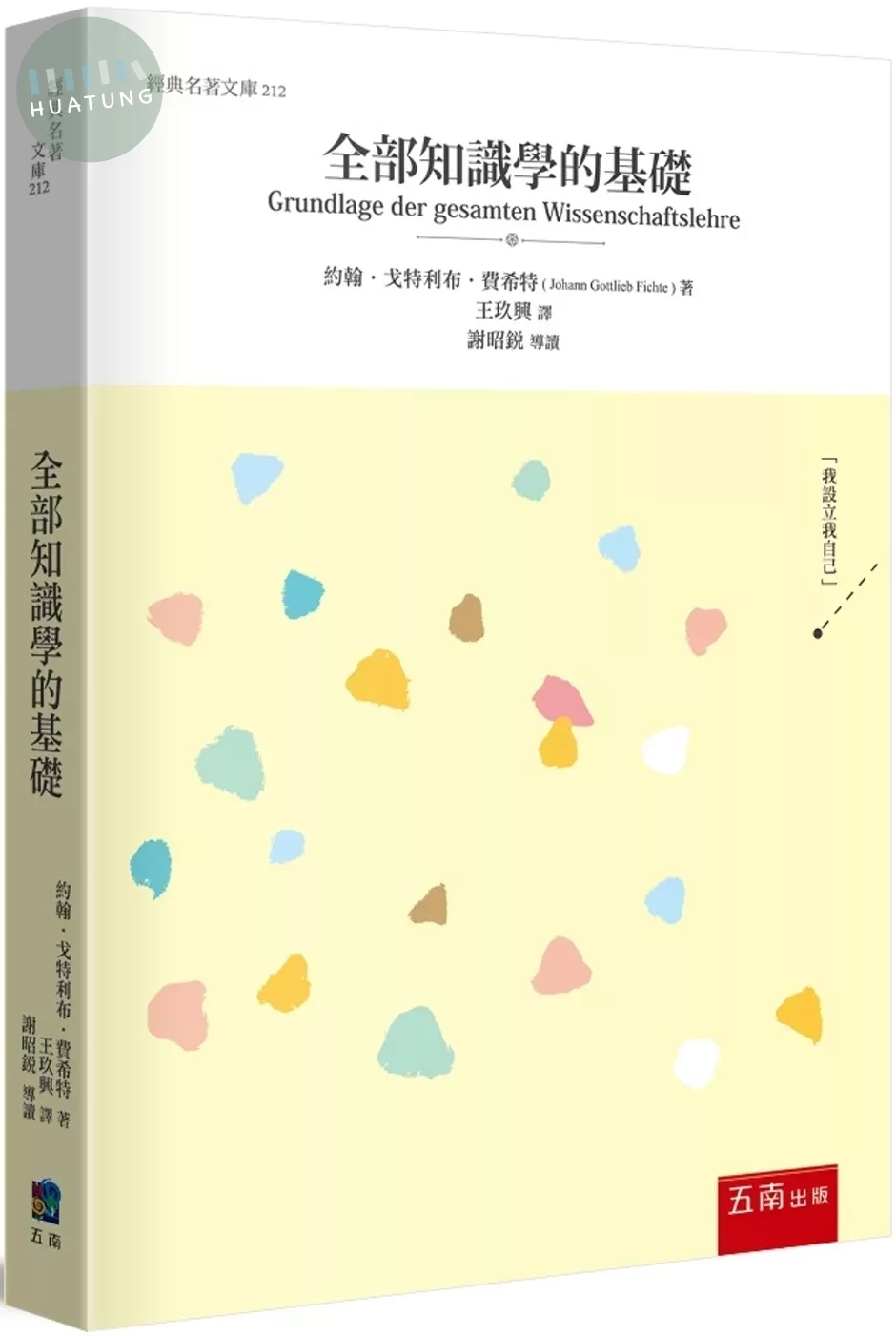 全部知識學的基礎 (1版)