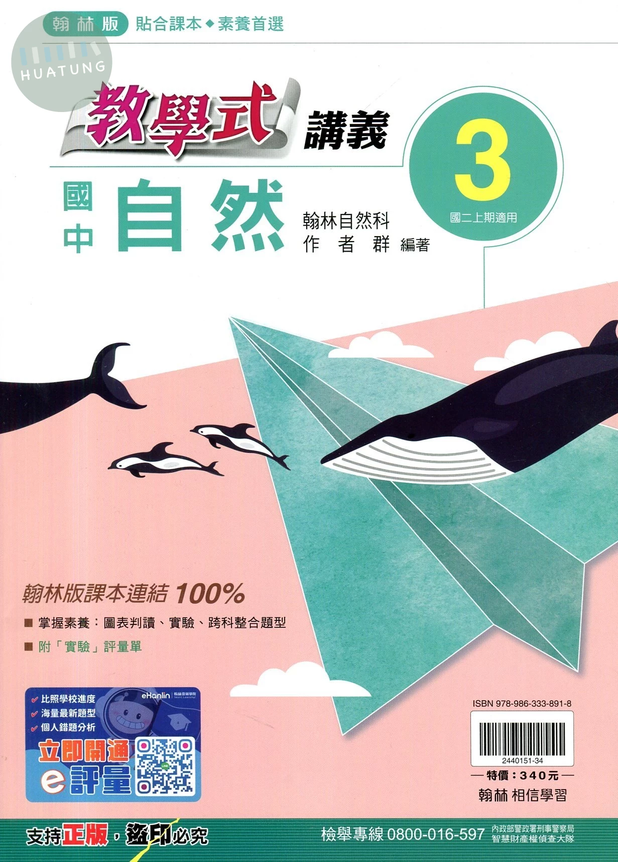 翰林國中 教學式自然(3) (1版)