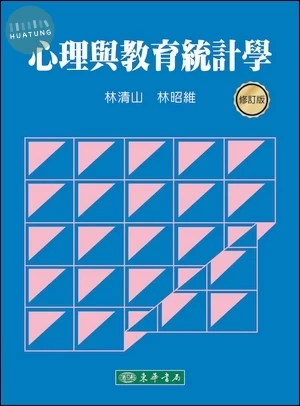 心理與教育統計學 修訂版 (2版)