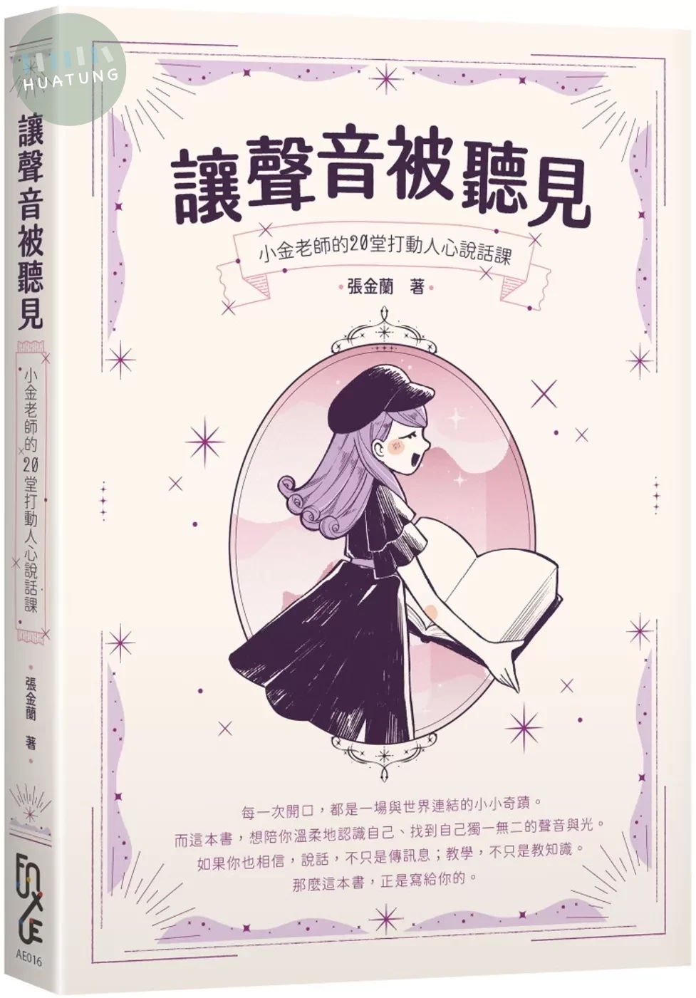 讓聲音被聽見：小金老師的20堂打動人心說話課 (1版)