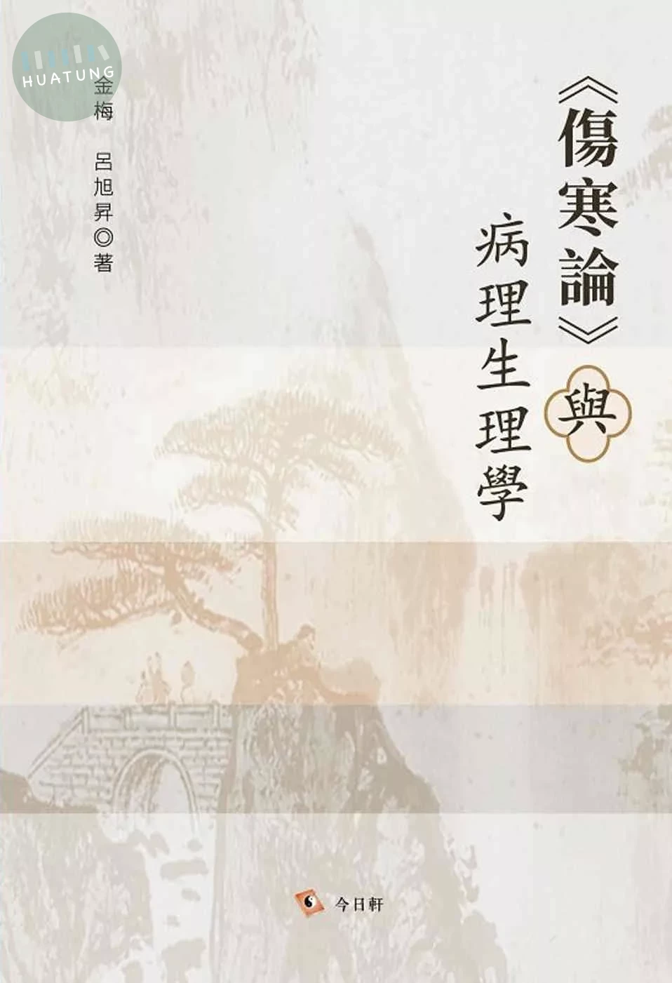 《傷寒論》與病理生理學 (1版)