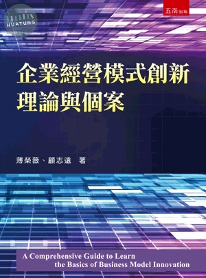 企業經營模式創新理論與個案 