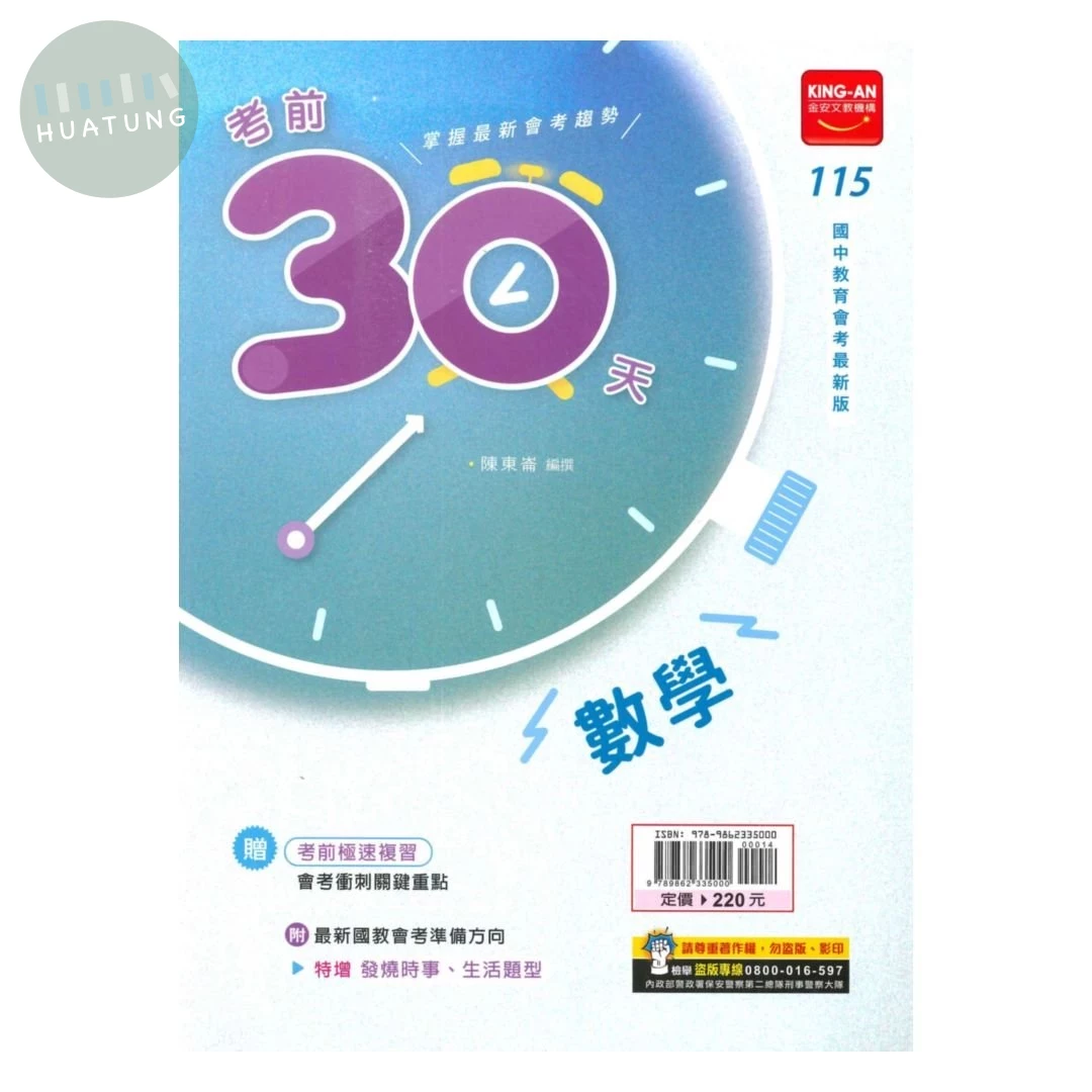 金安國中 考前30天 數學 