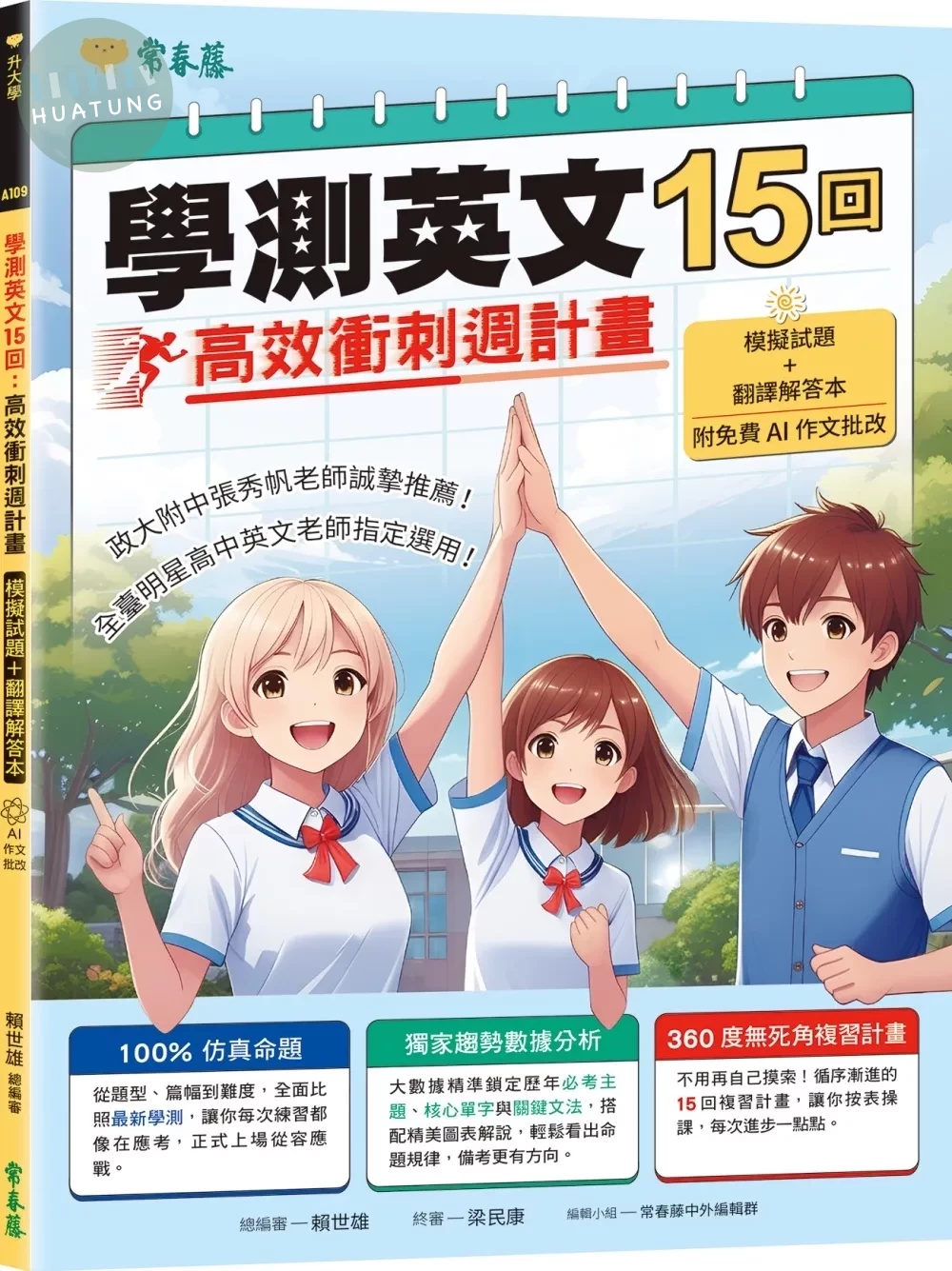 學測英文15回：高效衝刺週計畫（模擬試題 + 翻譯解答本+ 附免費AI作文批改） (1版)
