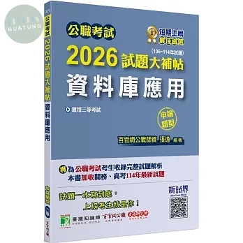 公職考試2026試題大補帖【資料庫應用】(106～114年試題)(申論題型) (1版)