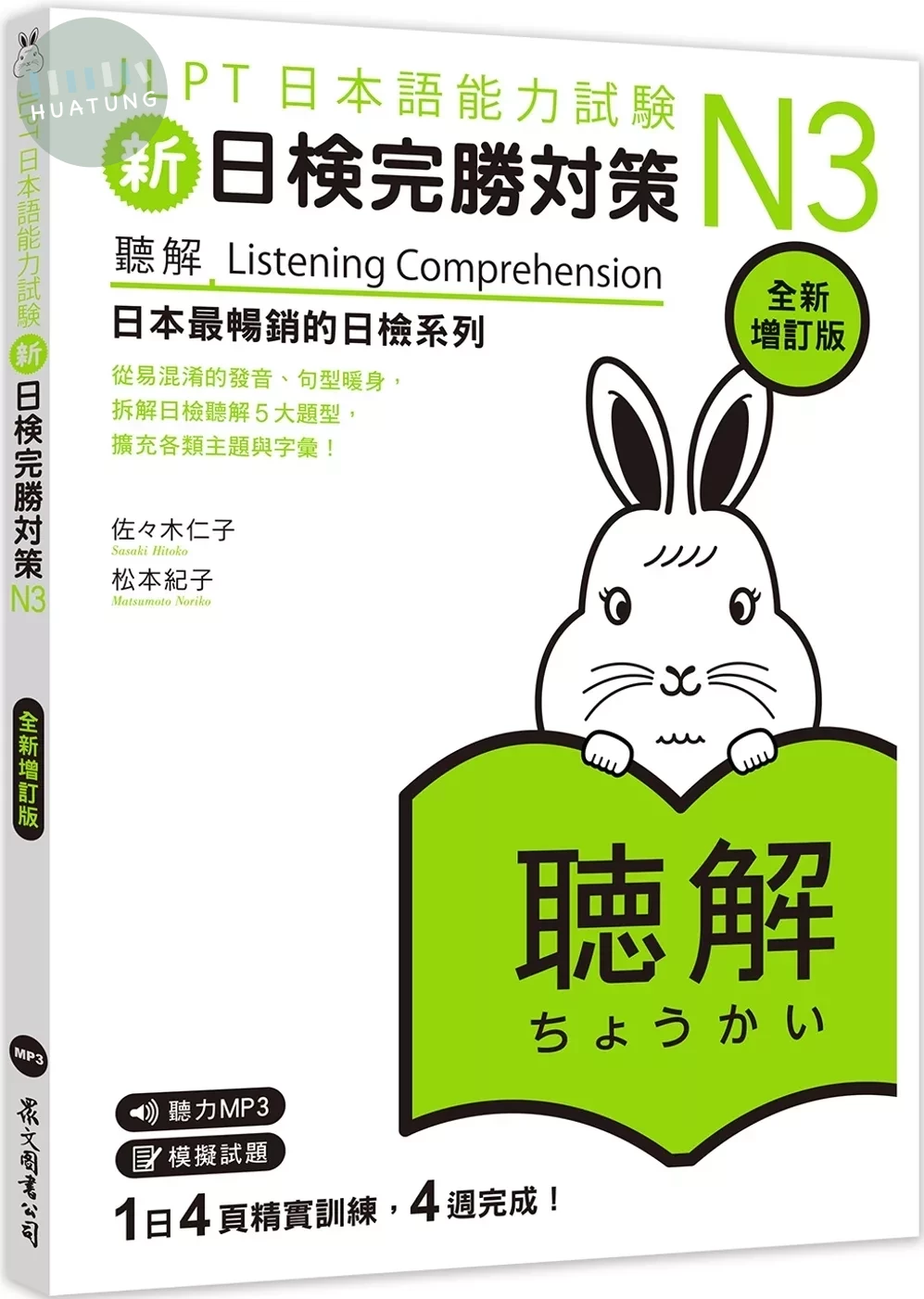 新日檢完勝對策N3：聽解〔全新增訂版〕（MP3免費聆聽） 