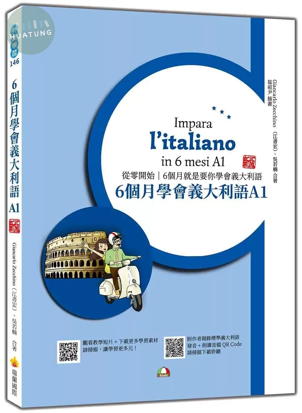 6個月學會義大利語A1 新版（隨書附作者親錄標準義大利語發音＋朗讀音檔QR Code） (1版)