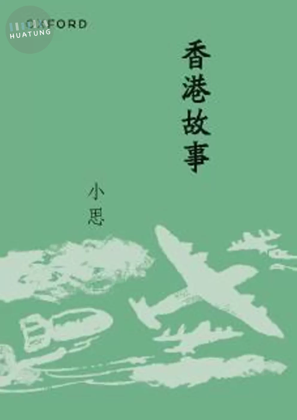 香港故事（新版） (1版)