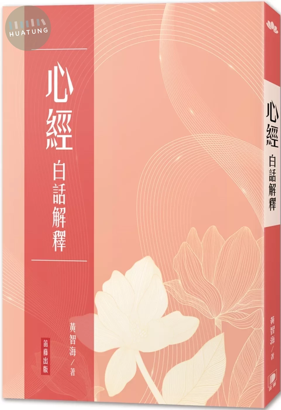 心經 白話解釋（三版） (3版)