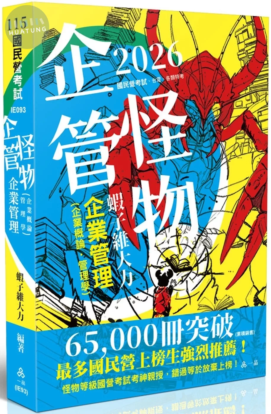 國民營事業115－企管怪物-企業管理(企業概論‧管理學)(十版) 