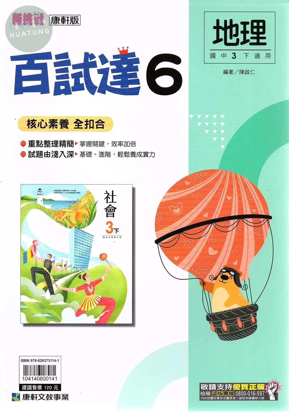 康軒國中 新挑戰 百試達地理(6)【三下】 (1版)